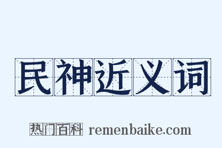 民神近义词是什么意思的图片